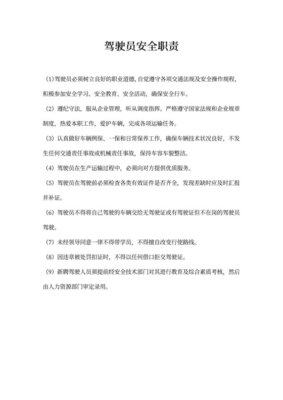 驾驶员安全职责