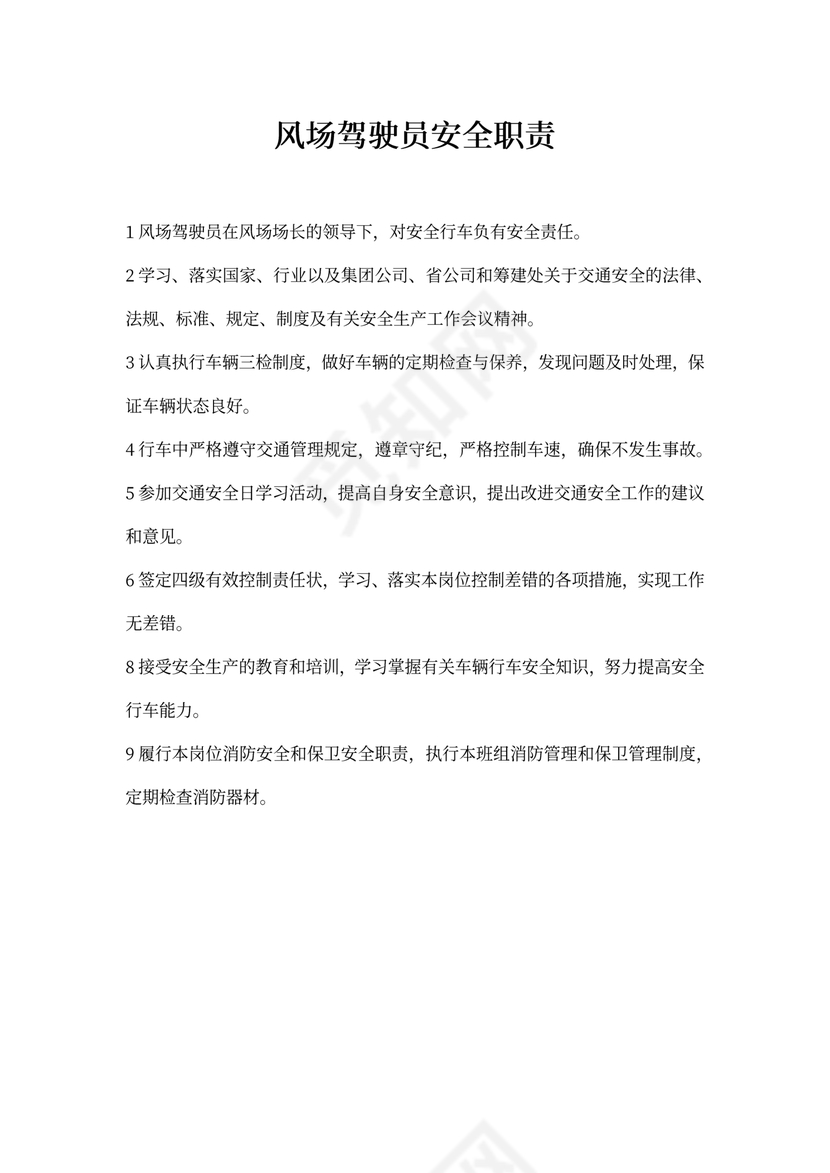 风场驾驶员安全职责