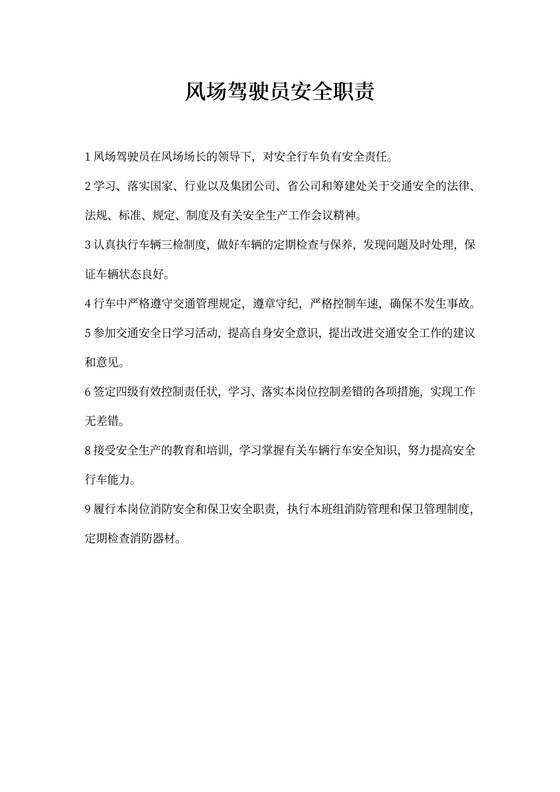 风场驾驶员安全职责