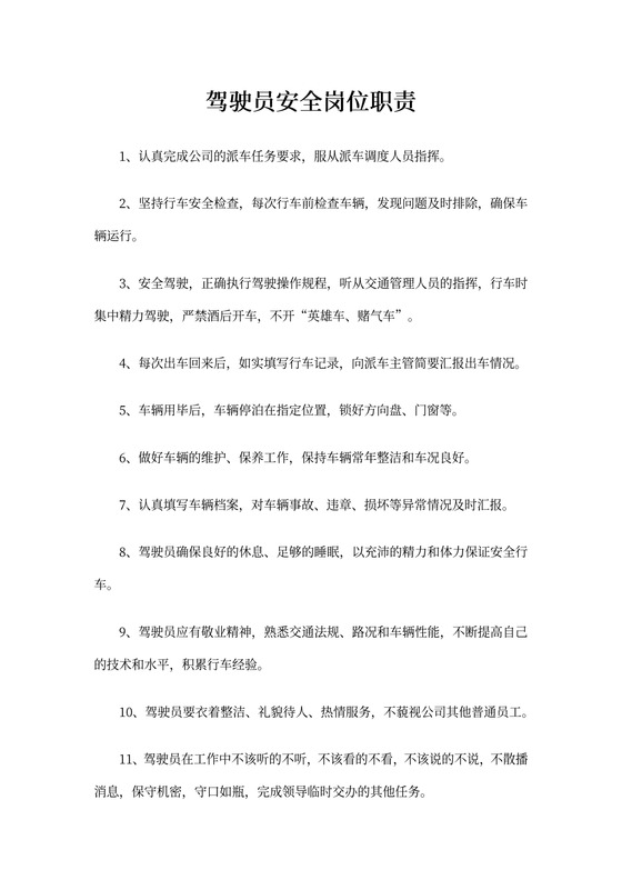 驾驶员安全岗位职责