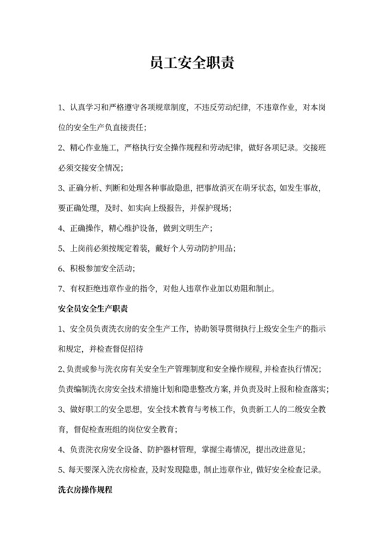 员工安全职责新