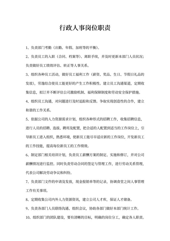 行政人事岗位职责