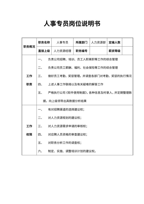 人事专员岗位职责说明