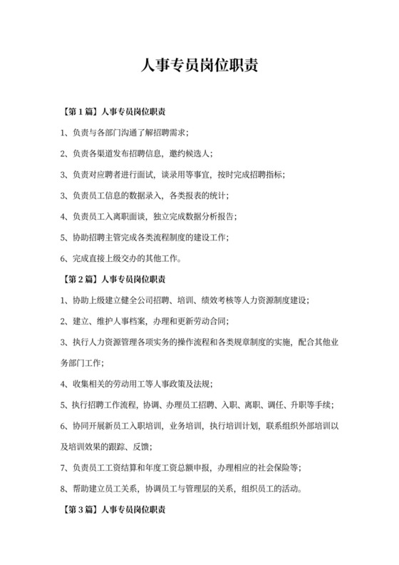 人事专员岗位职责新
