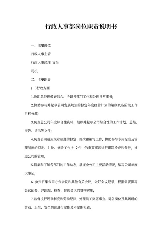 行政人事部岗位职责说明书