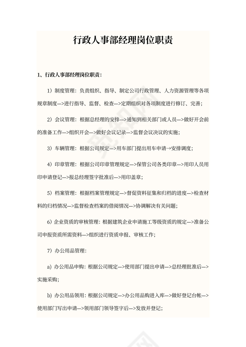 行政人事部经理岗位职责
