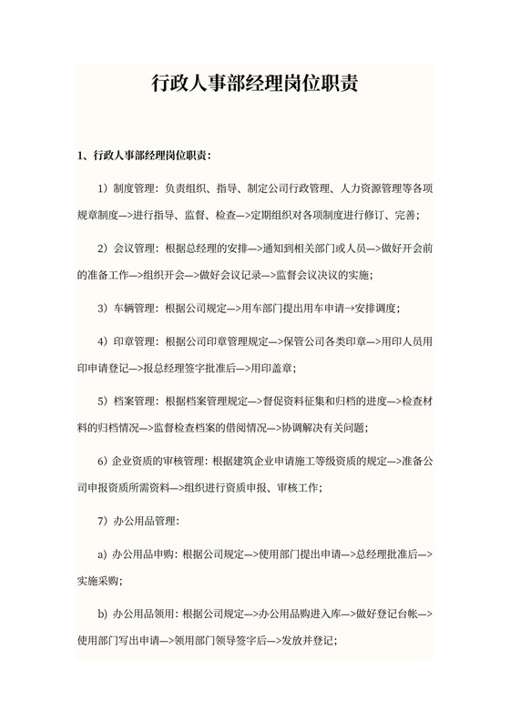 行政人事部经理岗位职责