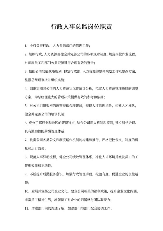 行政人事总监岗位职责