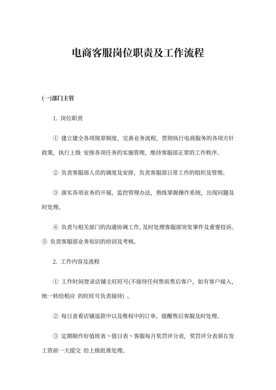 电商客服岗位职责及工作流程