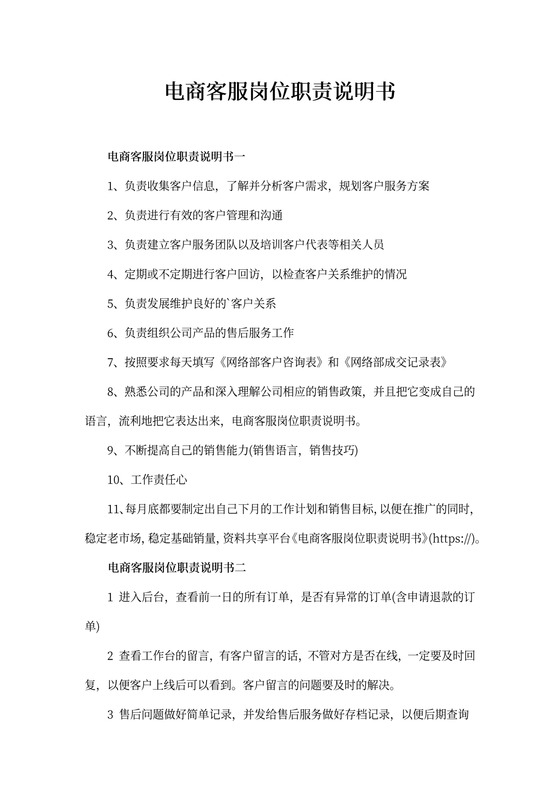 电商客服岗位职责说明书