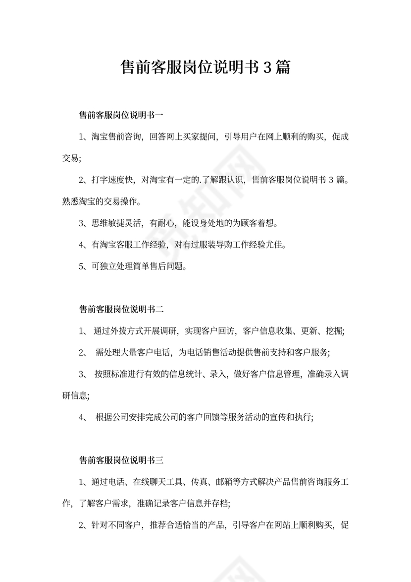 售前客服岗位说明书