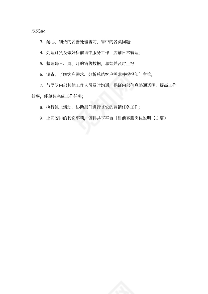 售前客服岗位说明书