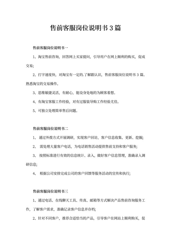 售前客服岗位说明书