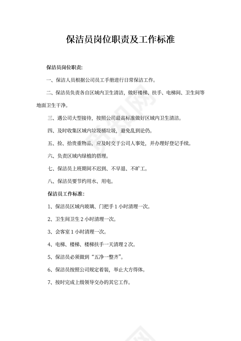 保洁员岗位职责及工作标准
