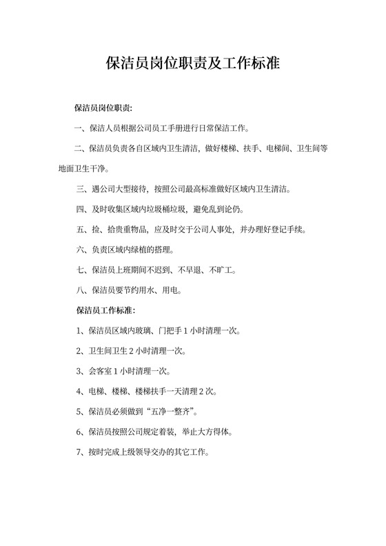 保洁员岗位职责及工作标准