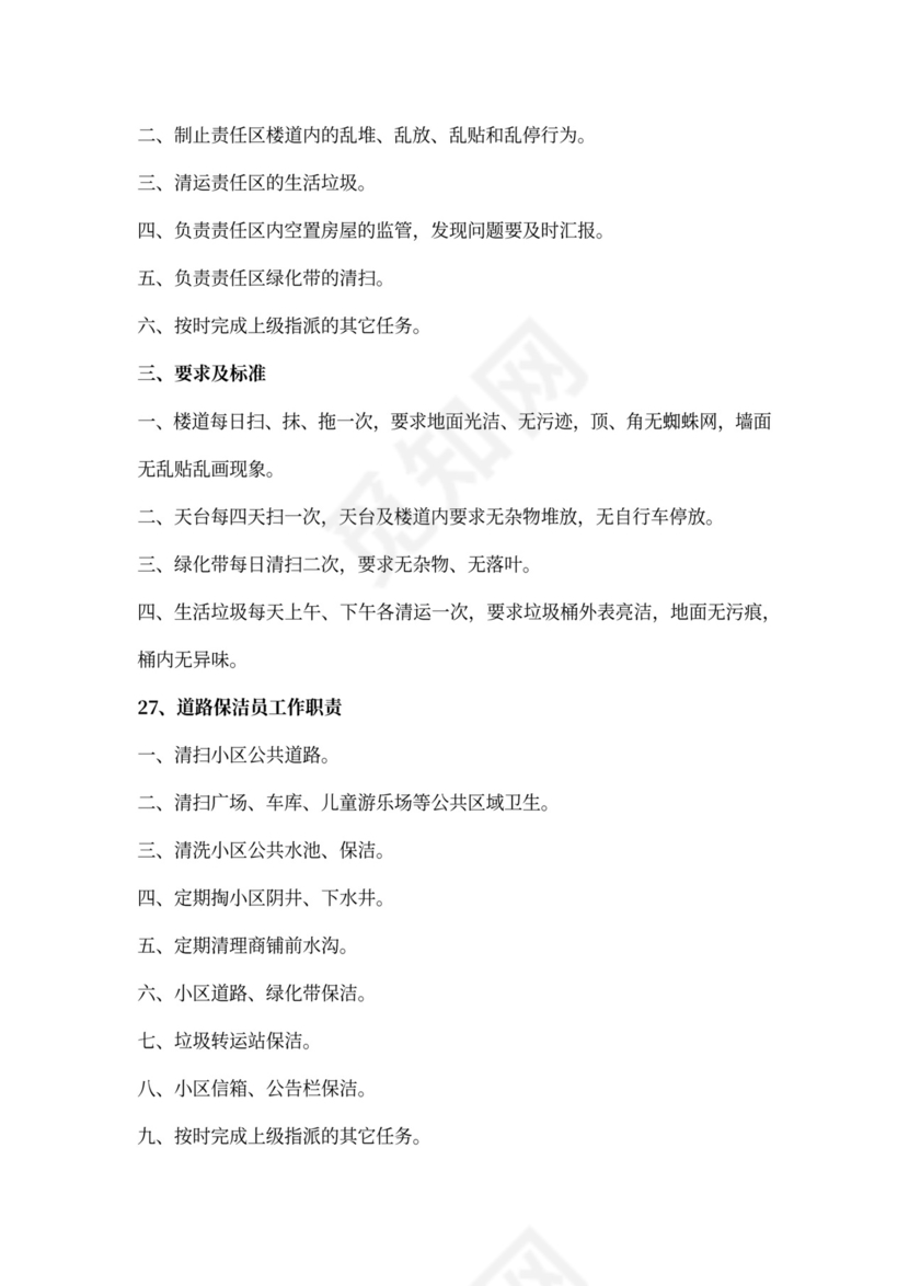 保洁员的岗位职责