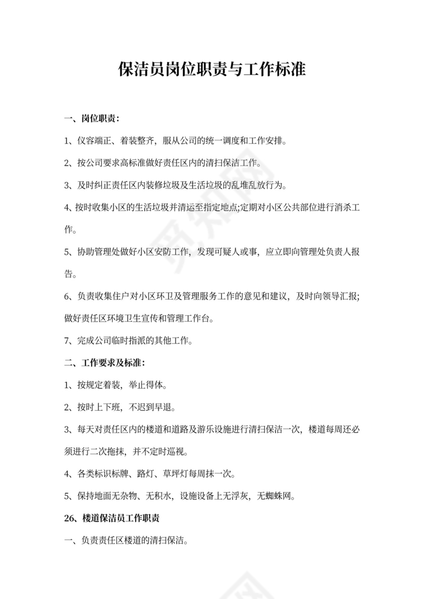 保洁员的岗位职责