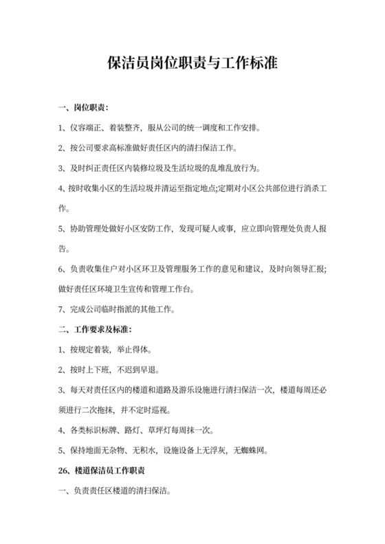 保洁员的岗位职责