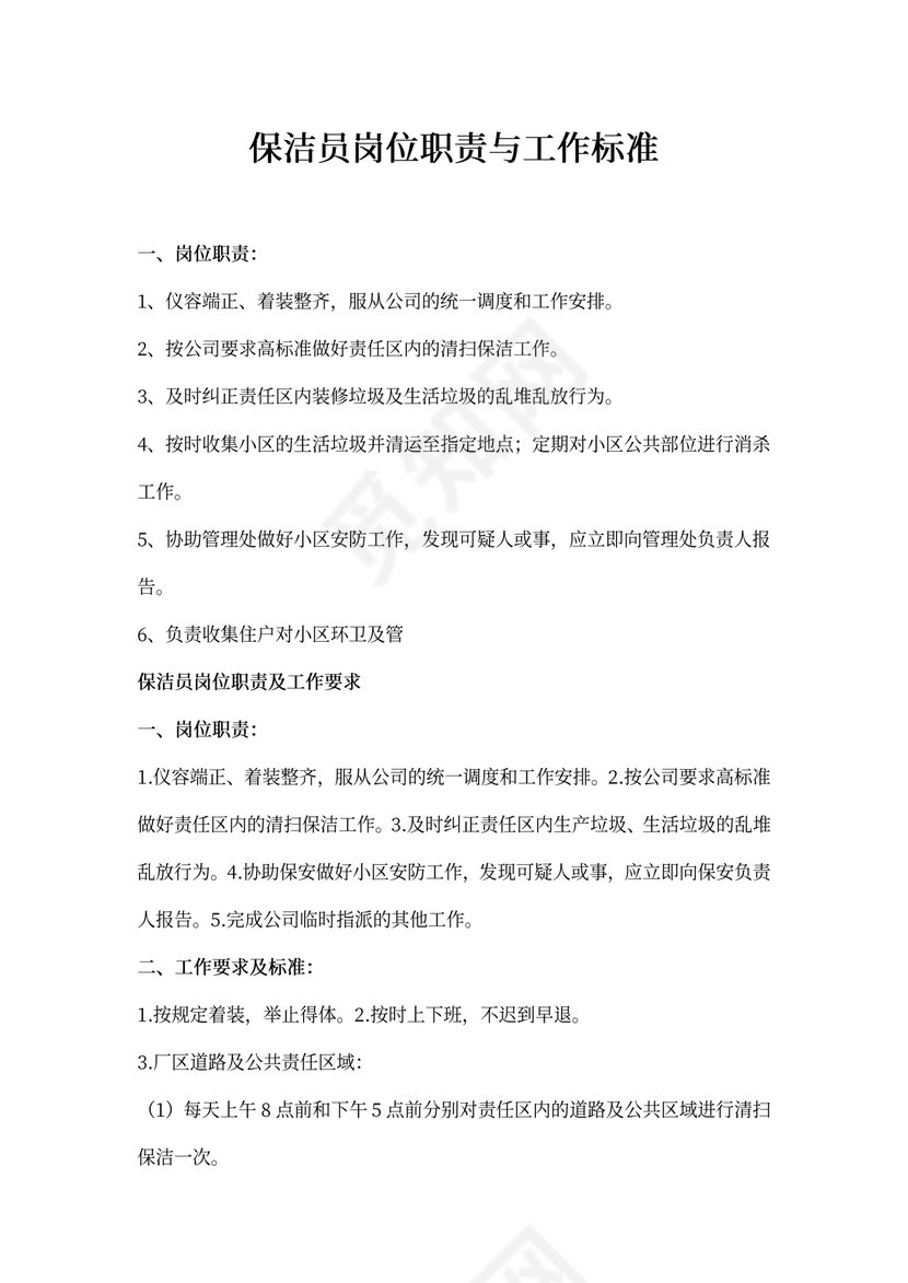 保洁员岗位职责及工作要求