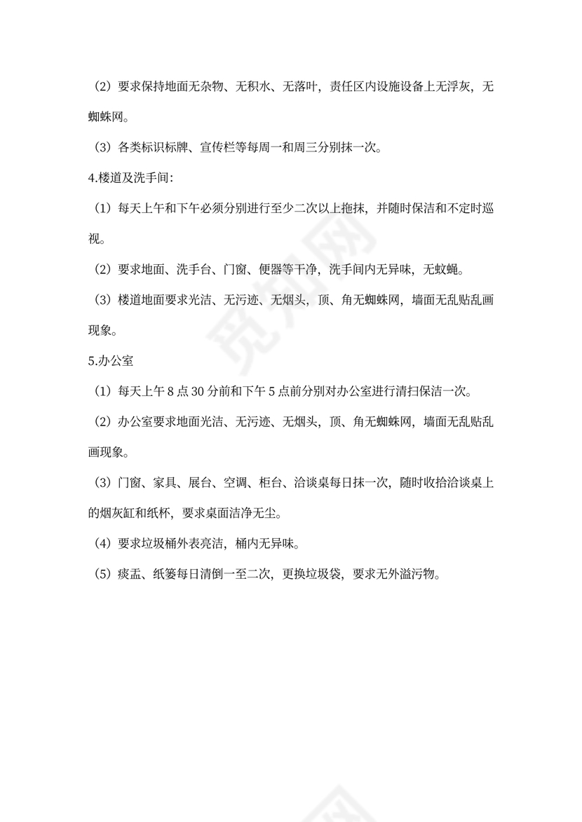 保洁员岗位职责及工作要求