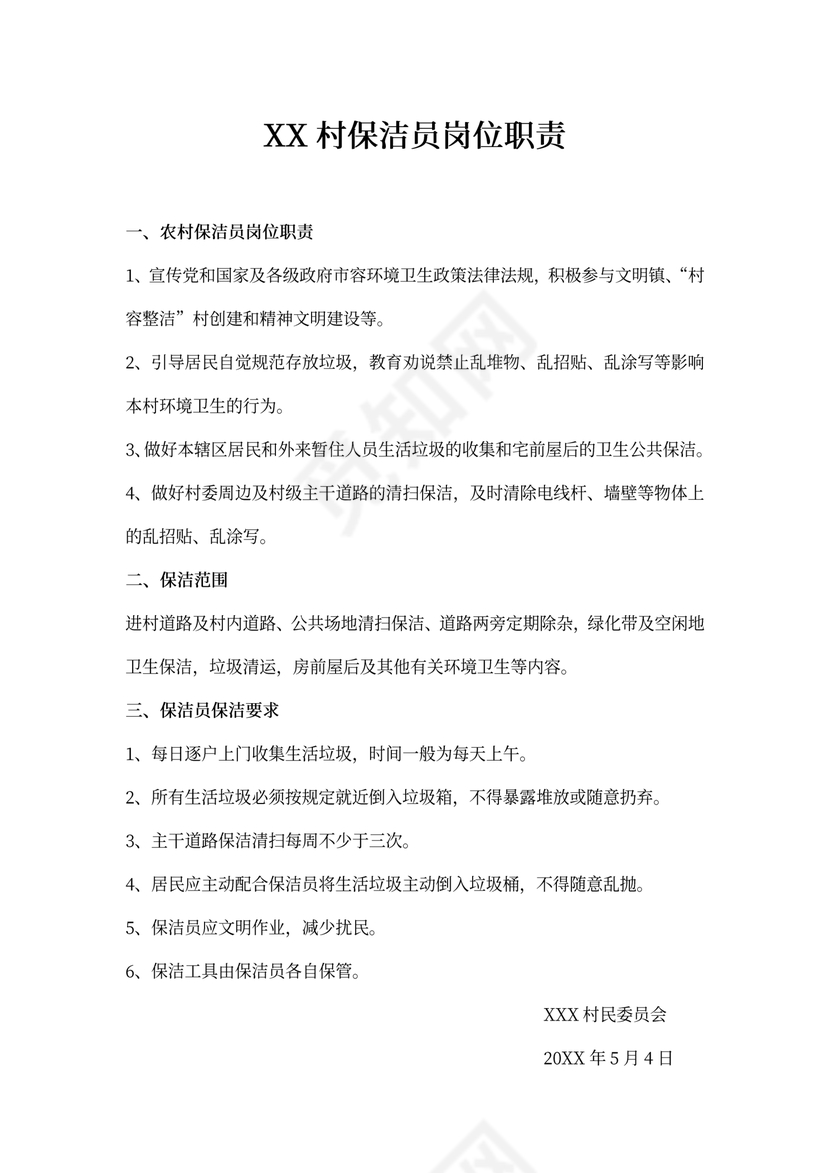 保洁员岗位职责及要求