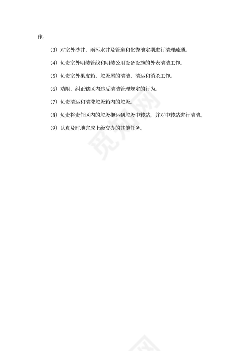 物业公司保洁管理岗位职责