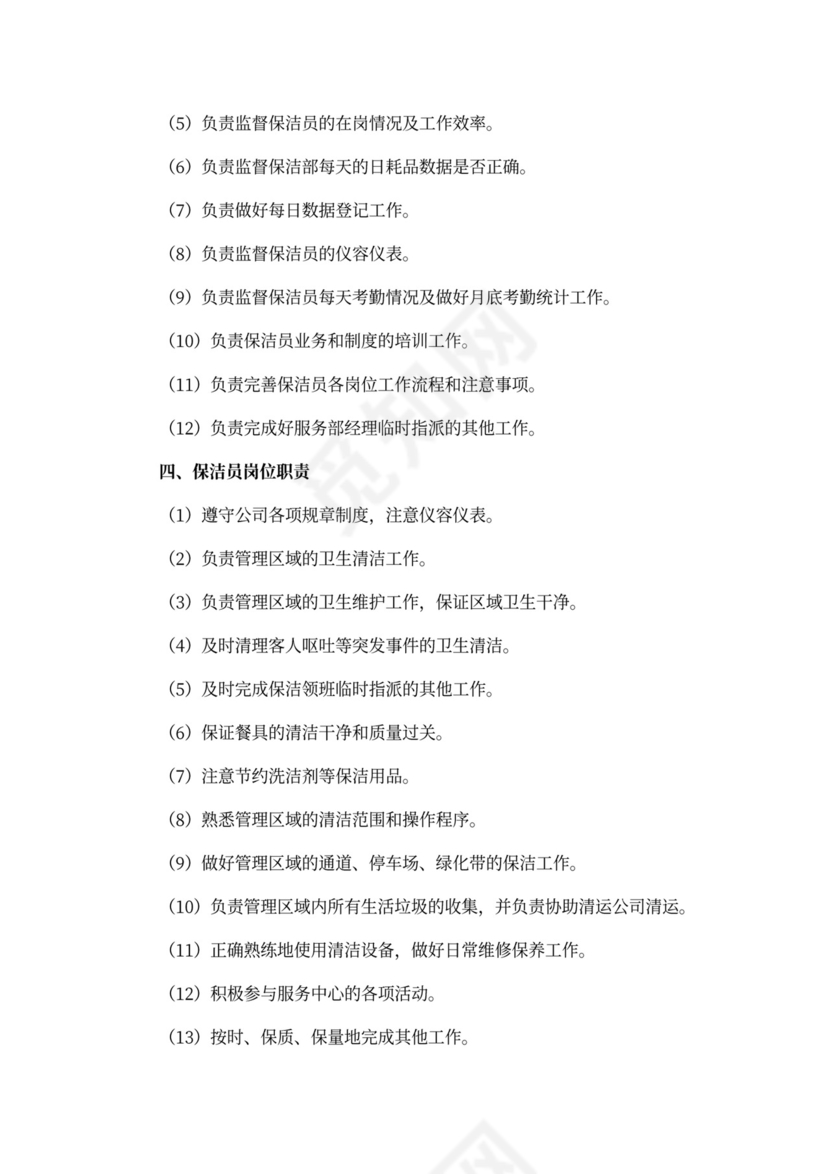 物业公司保洁管理岗位职责