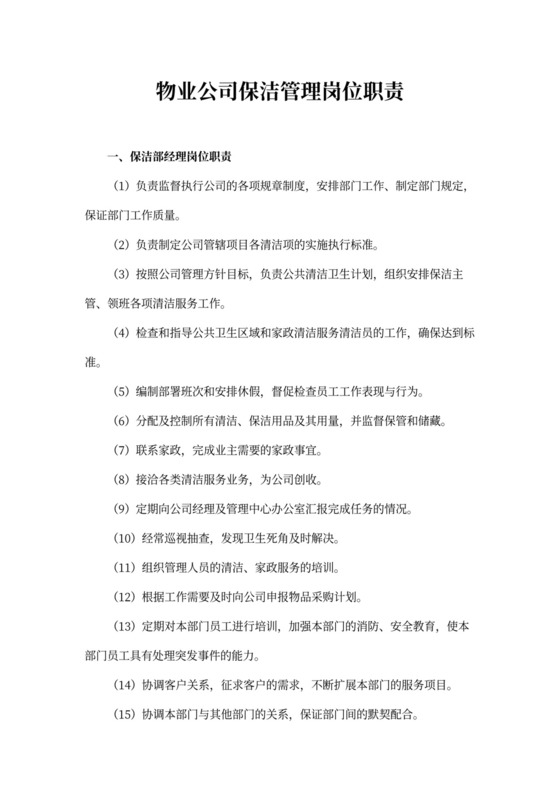 物业公司保洁管理岗位职责