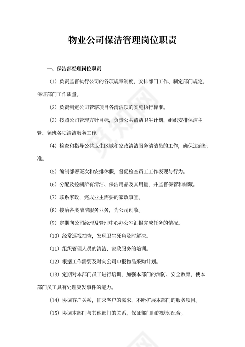 物业公司保洁管理岗位职责