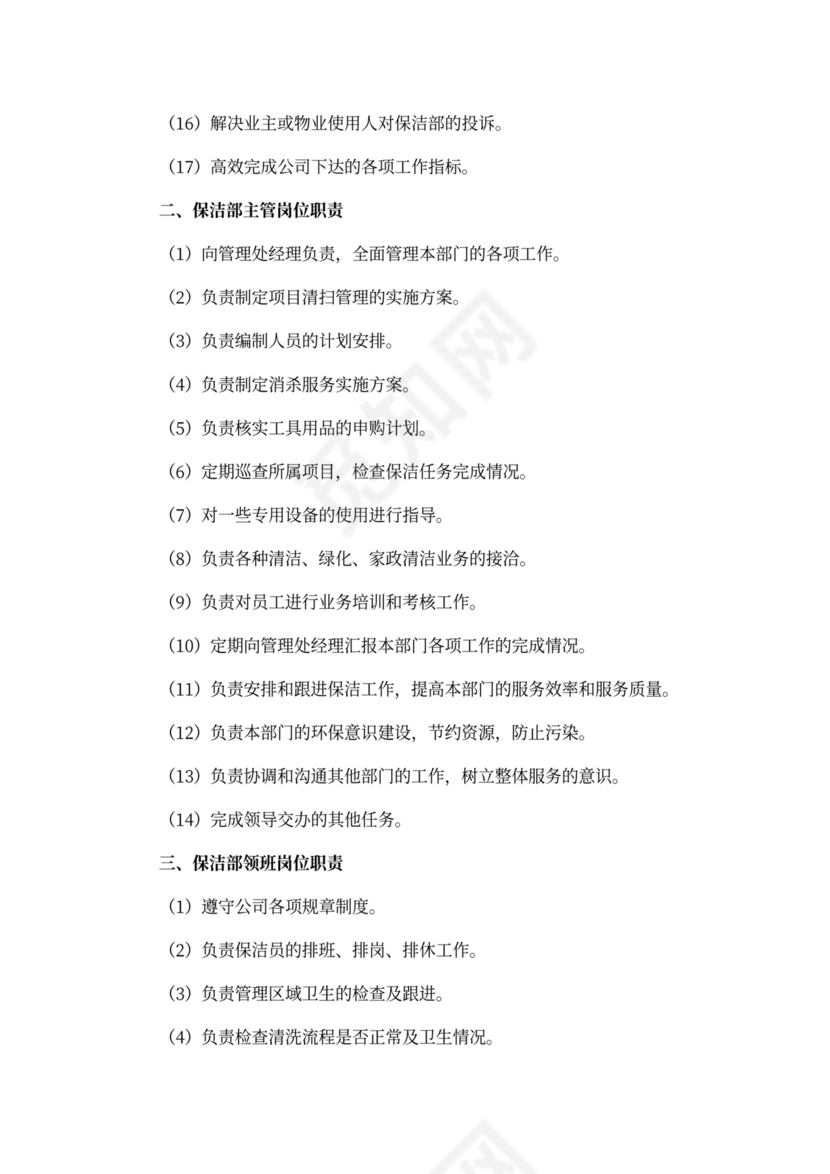 物业公司保洁管理岗位职责