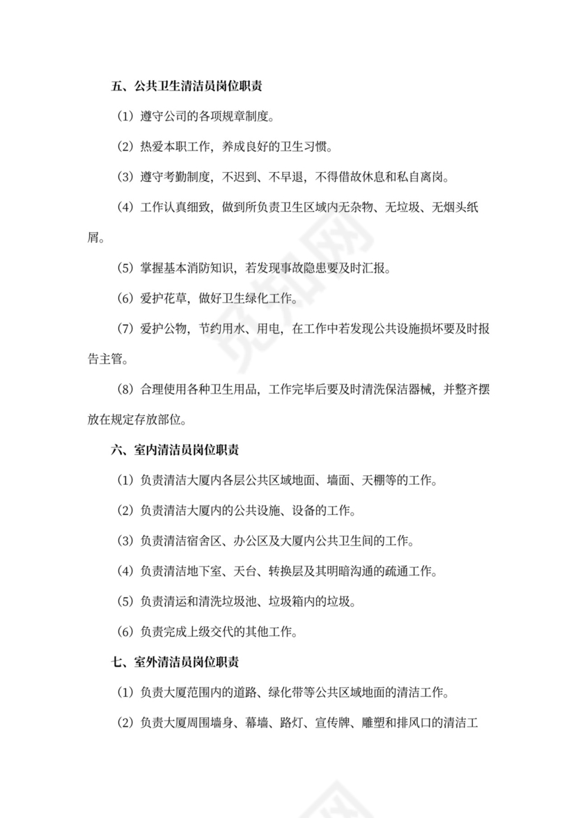 物业公司保洁管理岗位职责