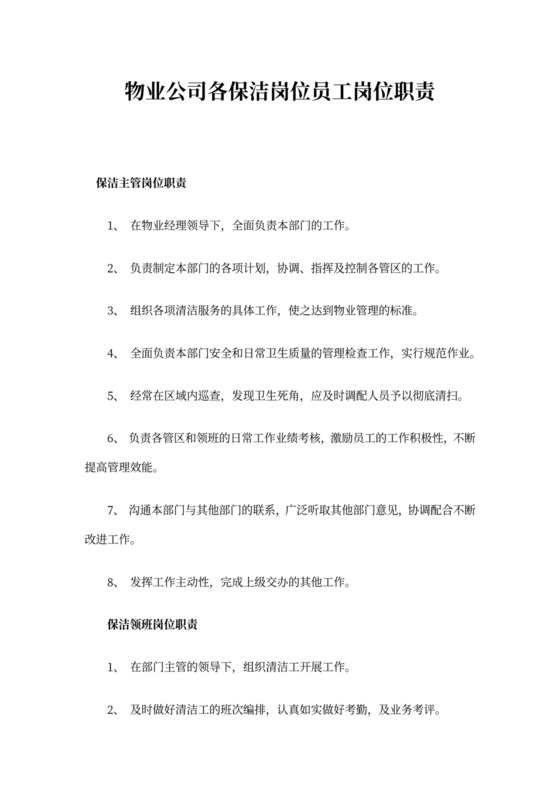 物业公司各保洁岗位员工岗位职责