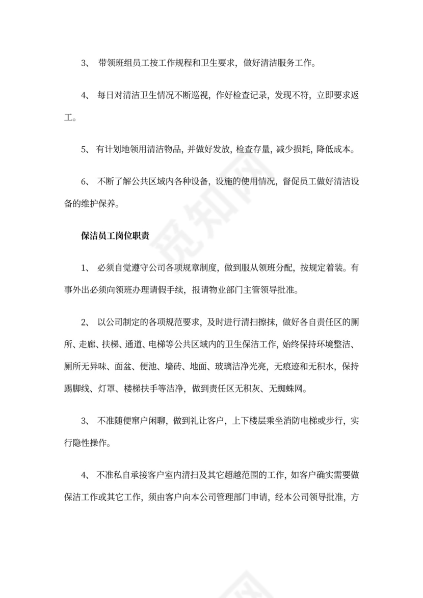 物业公司各保洁岗位员工岗位职责
