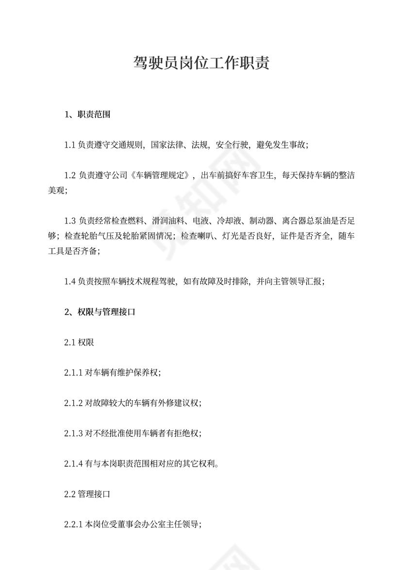 驾驶员岗位工作职责
