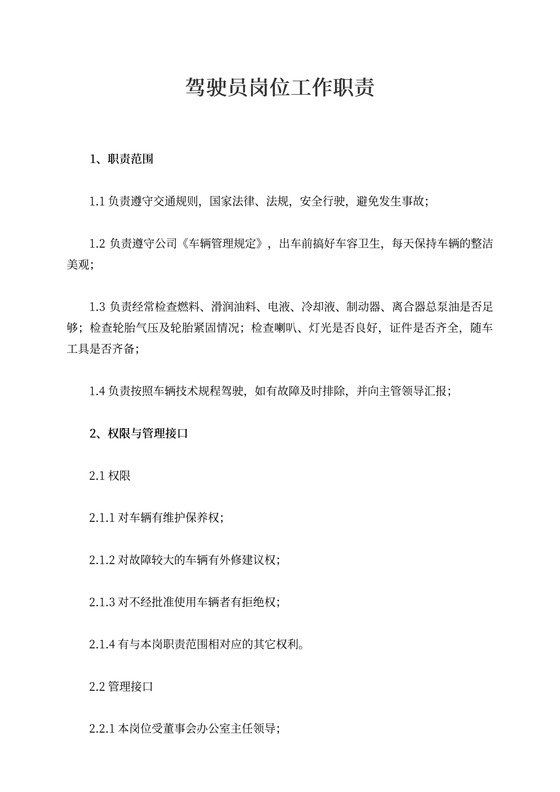 驾驶员岗位工作职责