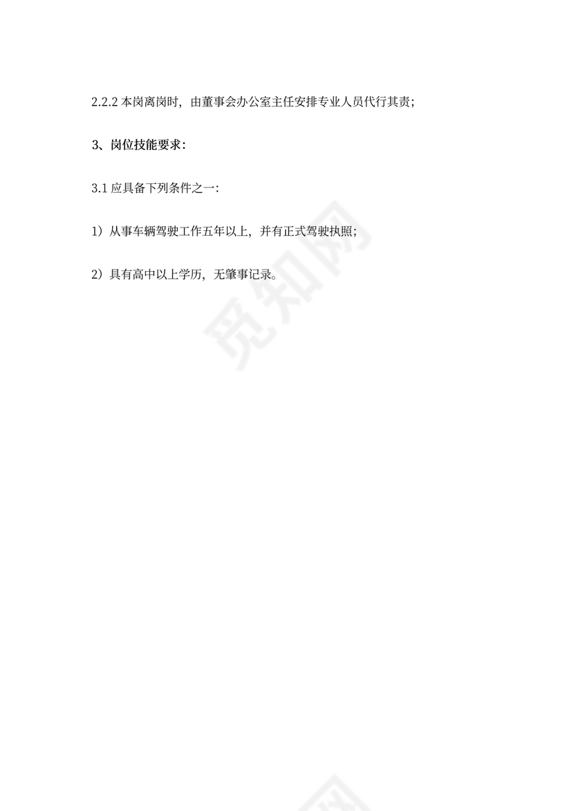 驾驶员岗位工作职责