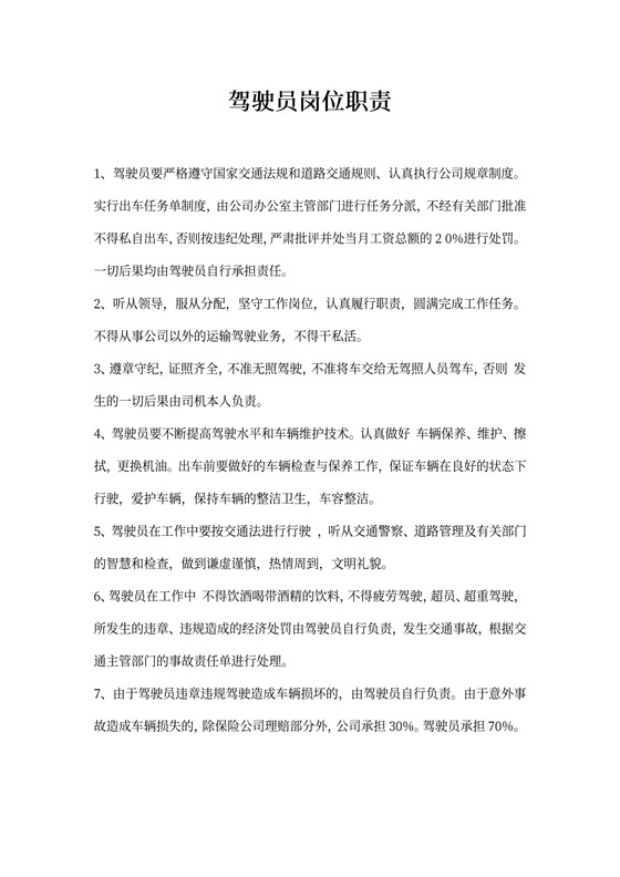 驾驶员岗位职责