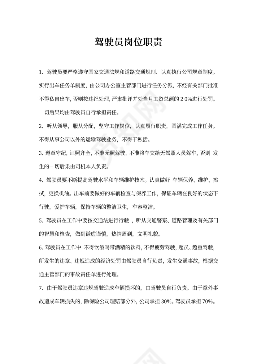 驾驶员岗位职责