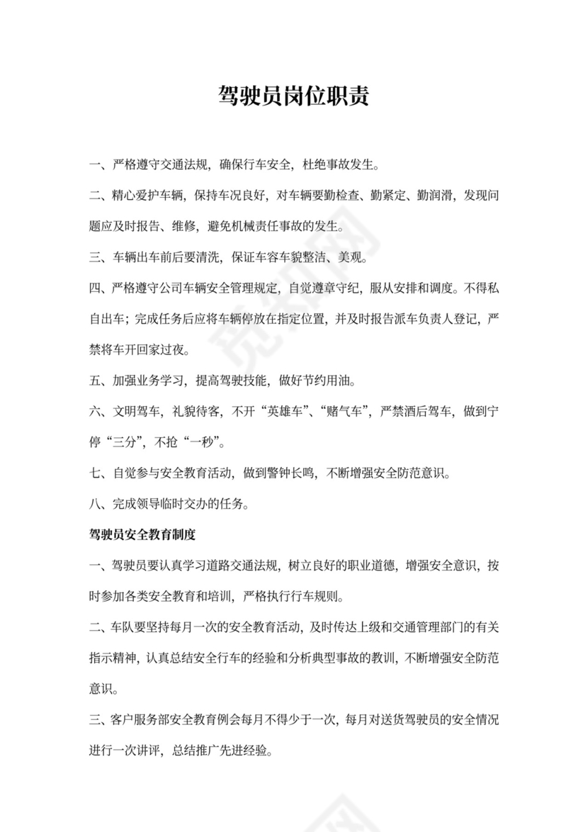 驾驶员岗位职责新