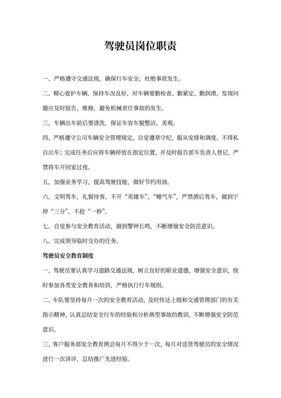 驾驶员岗位职责新