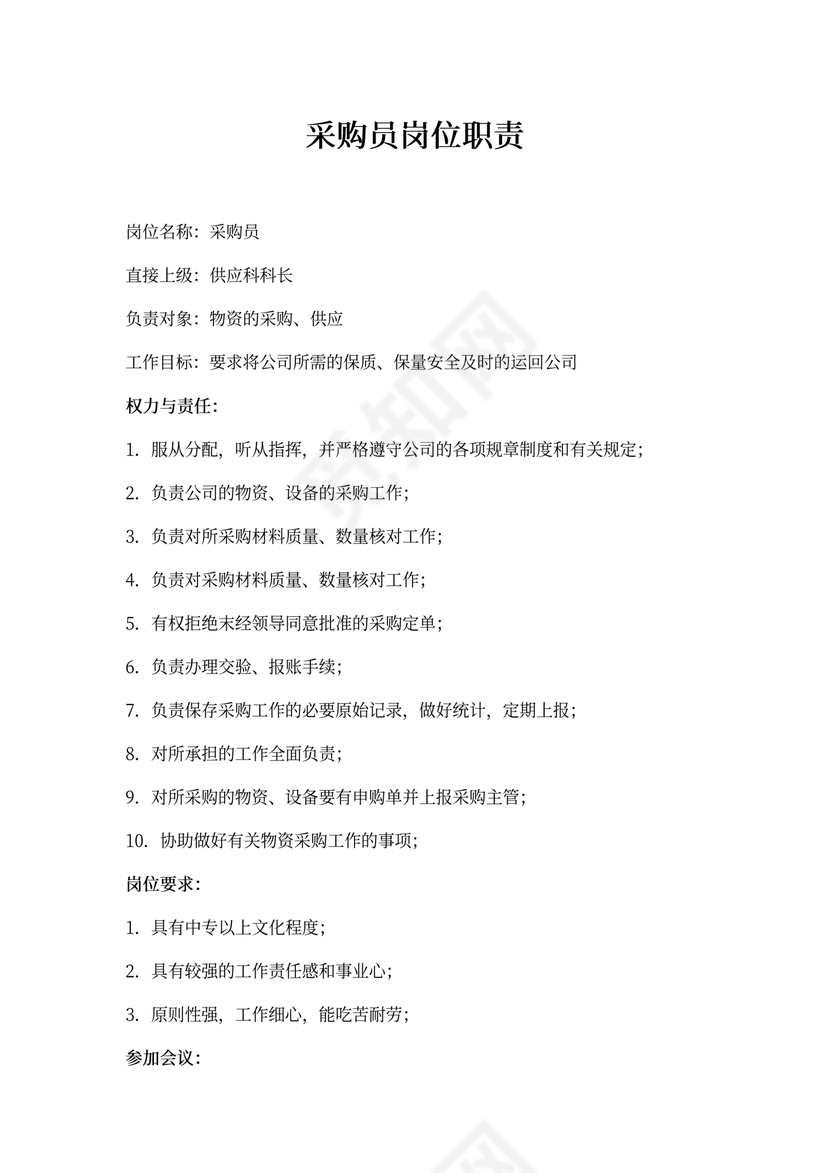 采购员岗位职责