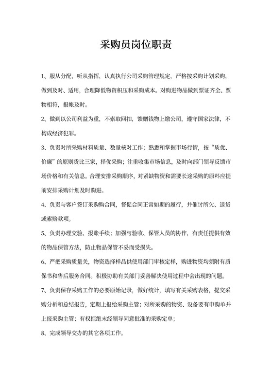 采购员岗位职责新