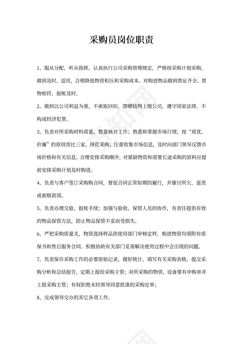 采购员岗位职责新