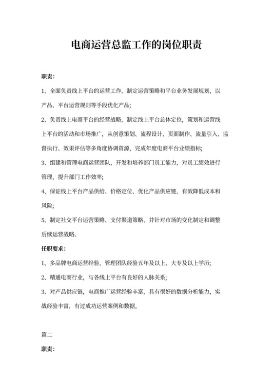 电商运营总监工作的岗位职责
