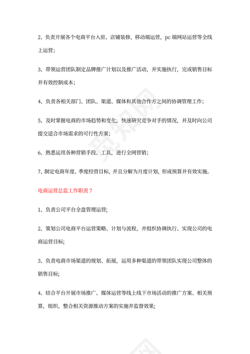 电商运营总监工作的职责
