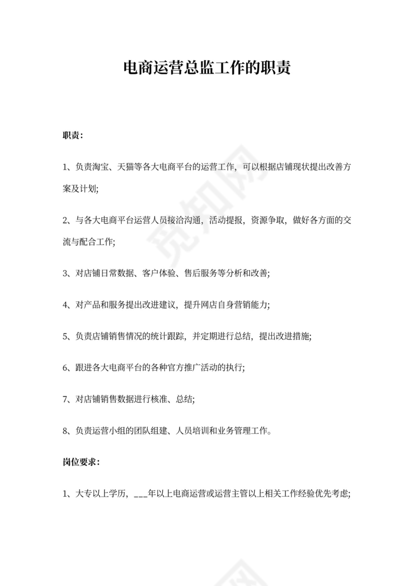 电商运营总监工作的职责
