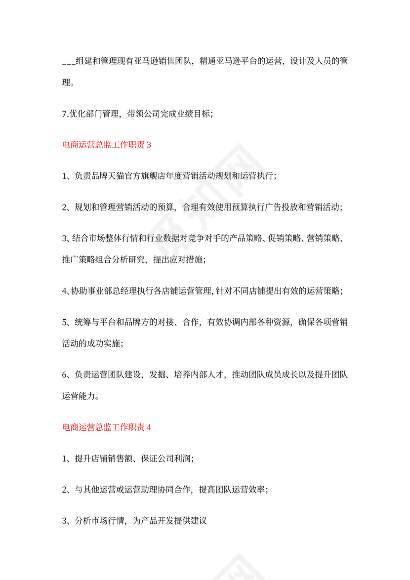 电商运营总监工作的职责