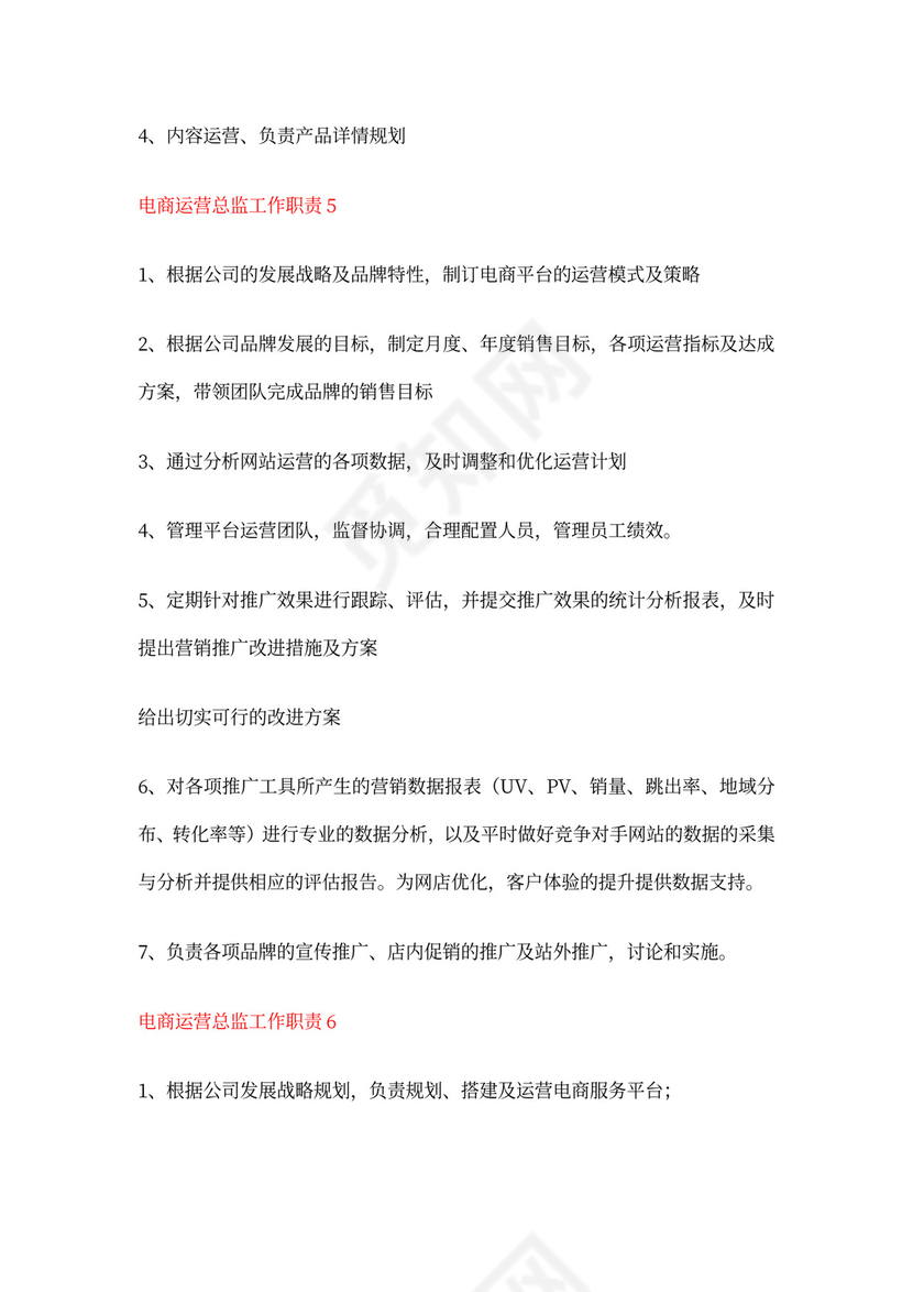 电商运营总监工作的职责
