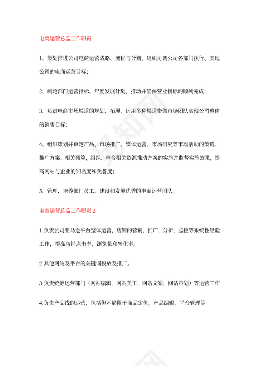 电商运营总监工作的职责