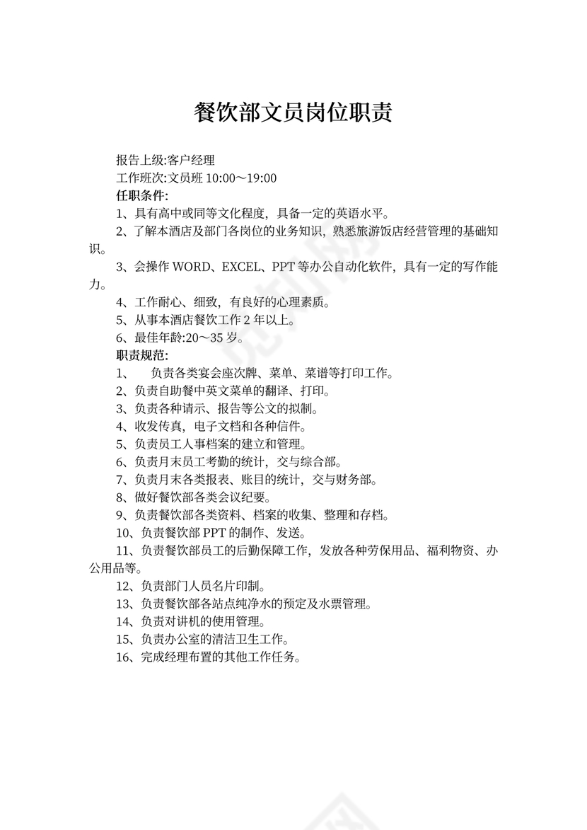 餐饮部文员岗位职责